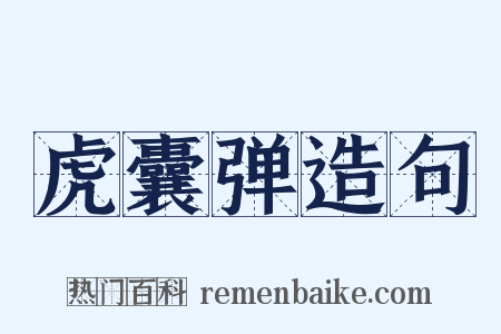 虎囊弹造句是什么意思的图片